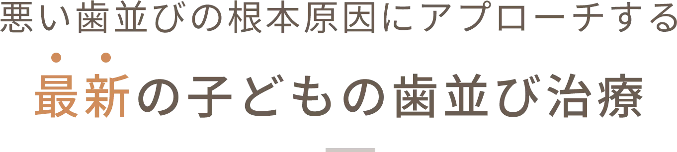 最新の子どもの歯並び治療