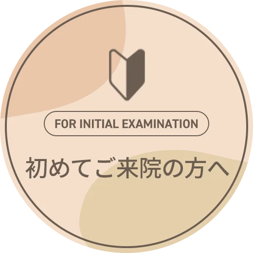 初めてご来院の方へ