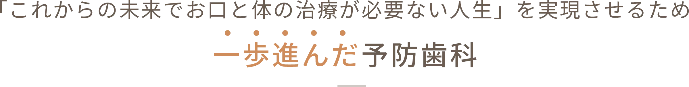 一歩進んだ予防歯科