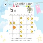 5月の診療のご案内