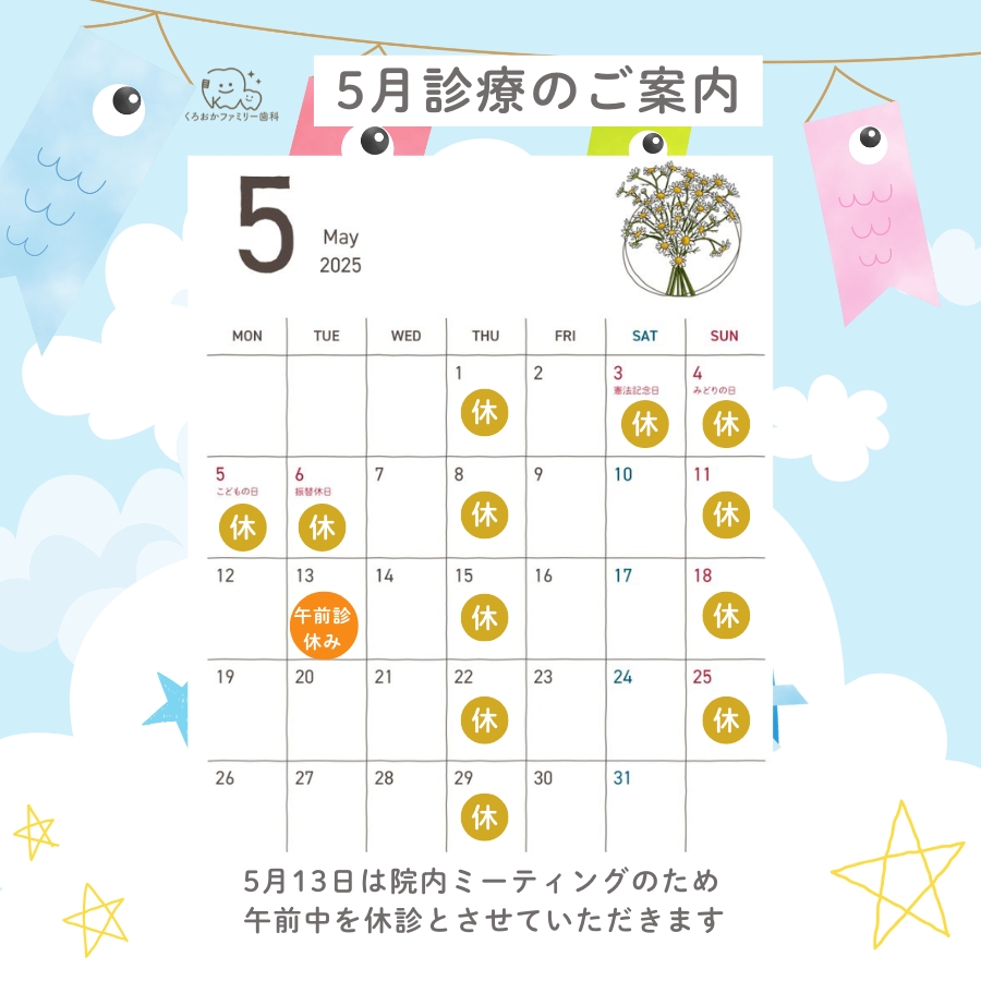 5月の診療のご案内