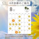 8月の診療案内