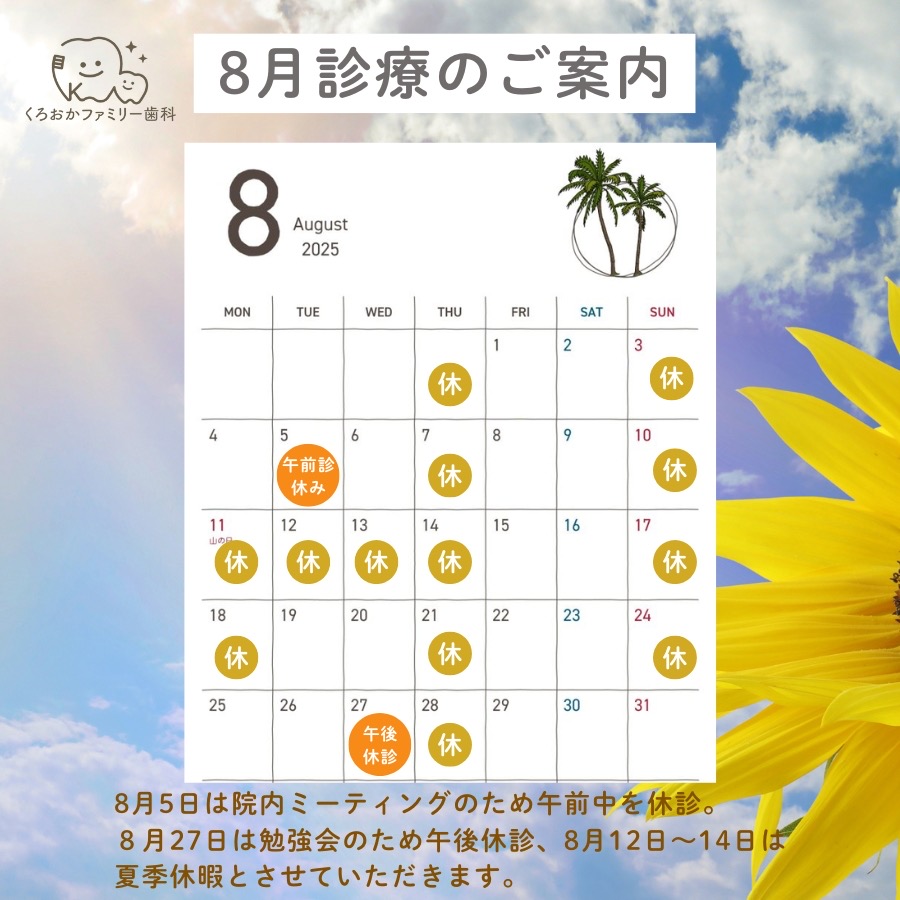 8月の診療案内