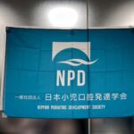 日本小児口腔発達学会の写真
