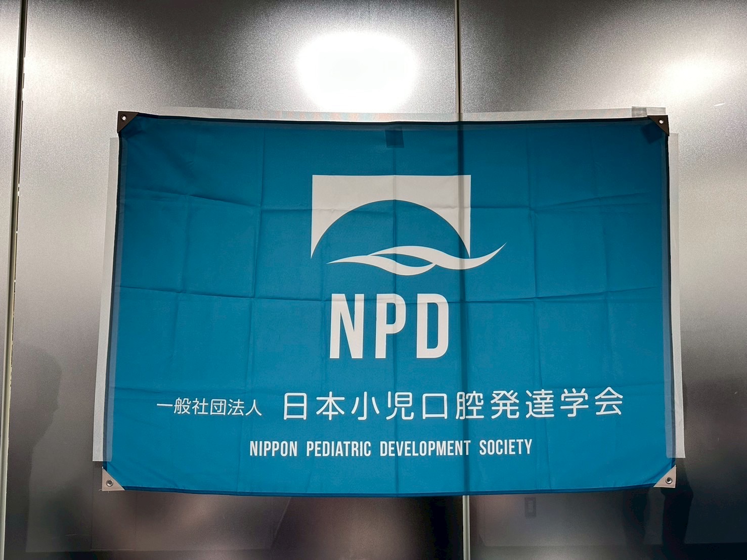 日本小児口腔発達学会の写真
