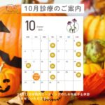 10月の診療案内