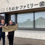 くろおかファミリー歯科の写真