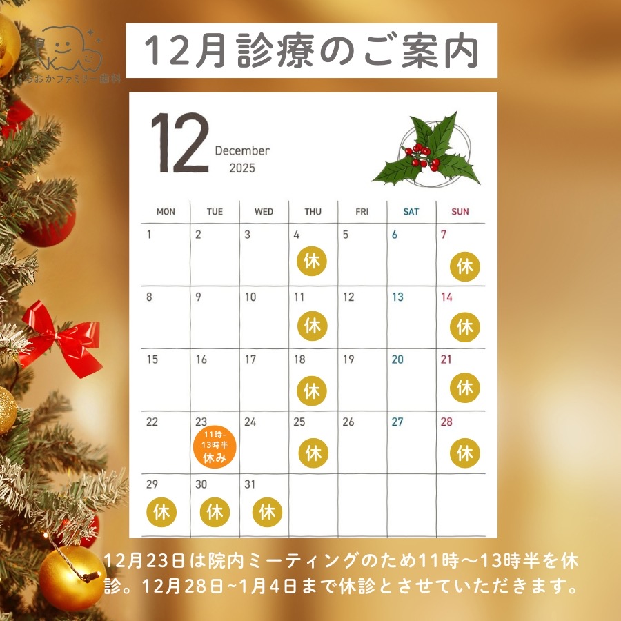 12月の診療のご案内