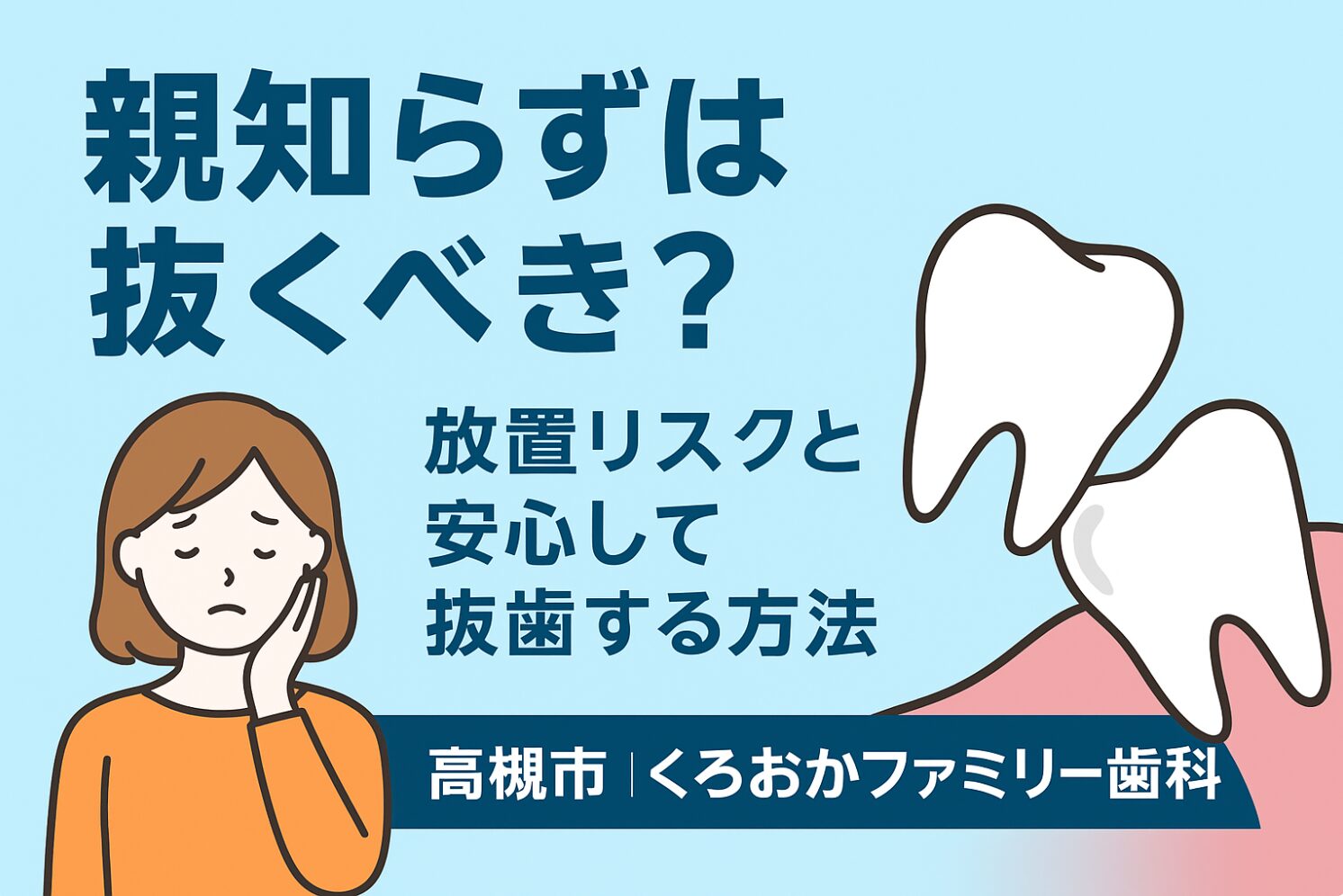 親知らずは抜くべき?