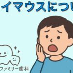 ドライマウスについて