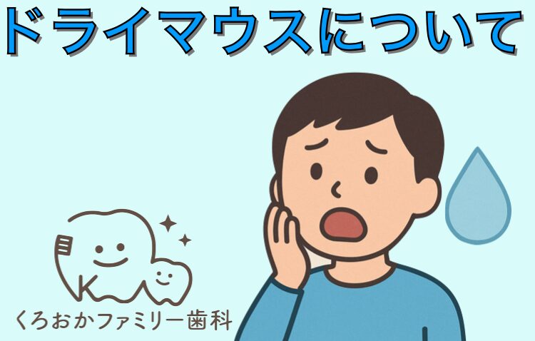 ドライマウスについて