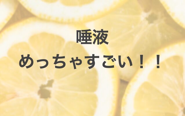 唾液めっちゃすごい