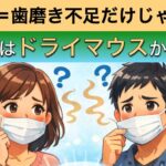 口臭の原因はドライマウスかも？
