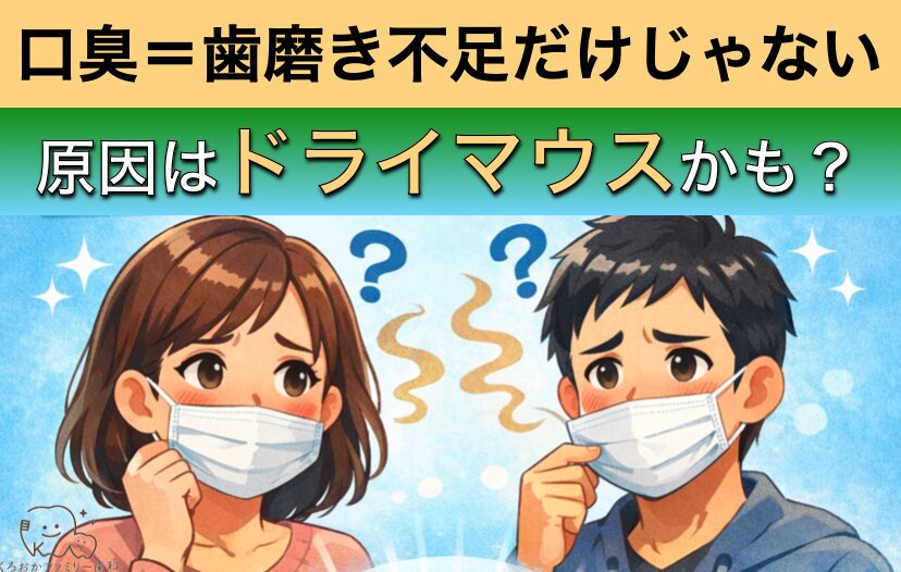 口臭の原因はドライマウスかも？