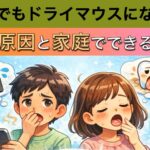 子供でもドライマウスになる?