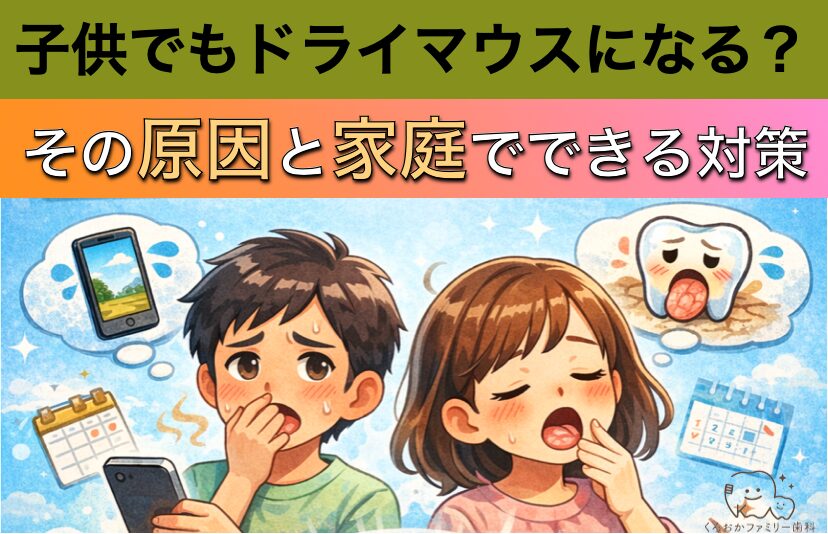 子供でもドライマウスになる?