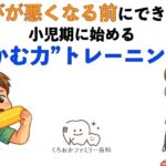 かむ力トレーニングのイラスト