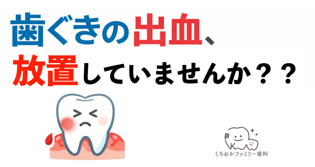 歯茎の出血放置していませんか