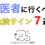 歯医者に行くべき危険サイン７選