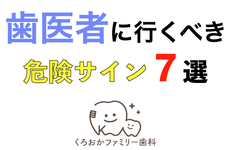 歯医者に行くべき危険サイン７選