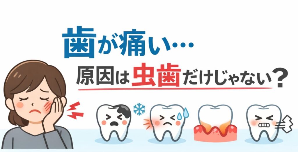 歯が痛い原因は虫歯だけじゃない
