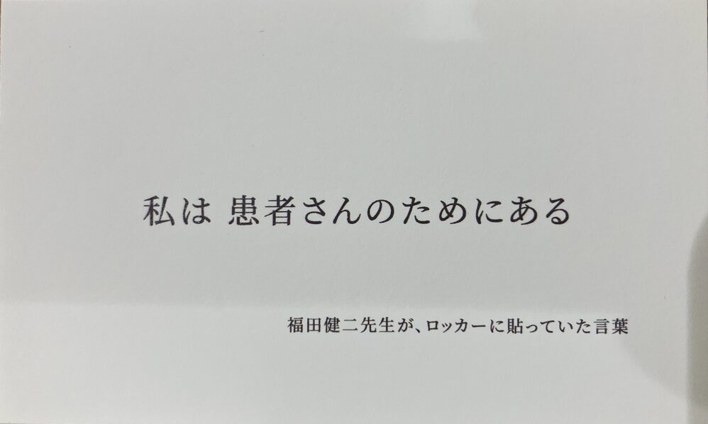 私は患者さんのためにある