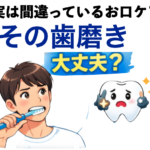 その歯磨き大丈夫?