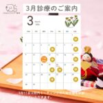 3月の診療のご案内