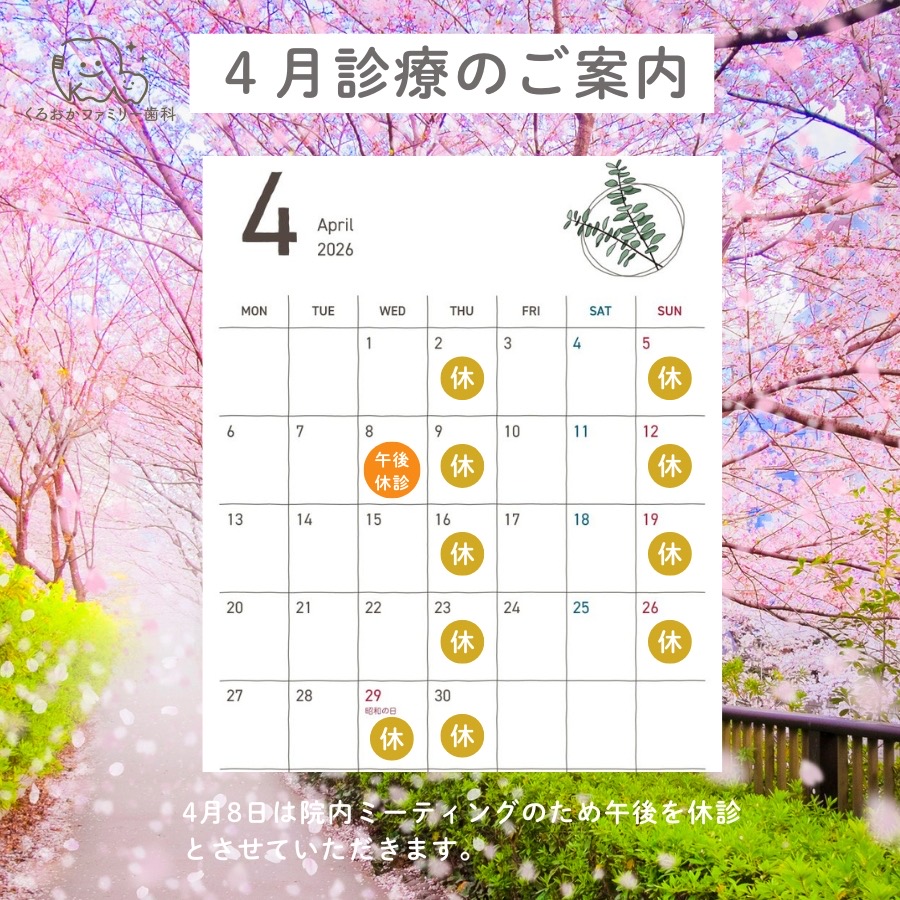 4月の診療のご案内