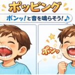 ポッピングのイラスト