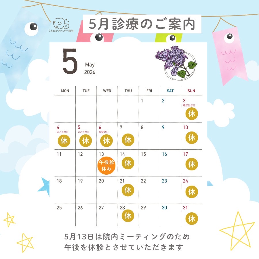 高槻市くろおかファミリー歯科の５月の診療のご案内