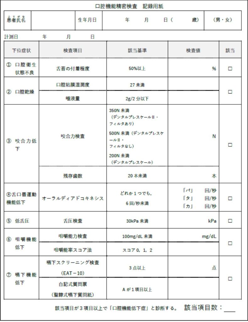 口腔機能低下症の検査用紙