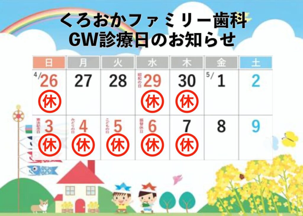 くろおかファミリー歯科GW診療日のお知らせ