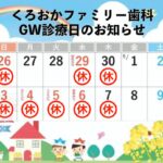 くろおかファミリー歯科GW診療日のお知らせ