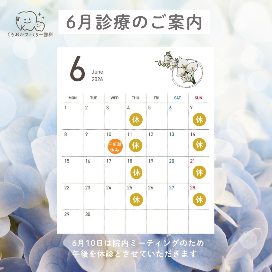 ６月の診療のご案内
