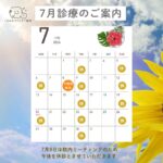 7月の診療のご案内