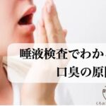 唾液検査でわかる口臭の原因
