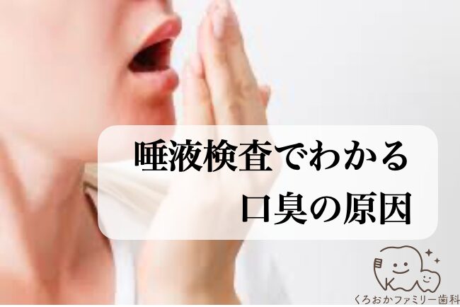 唾液検査でわかる口臭の原因