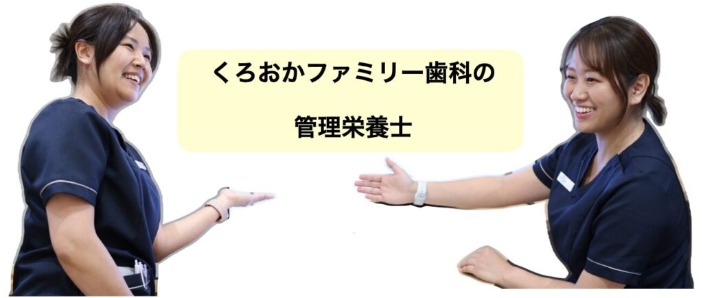 管理栄養士−くろおかファミリー歯科