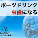 スポーツドリンクは虫歯になる?