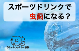 スポーツドリンクは虫歯になる?