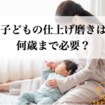 子どもの仕上げ磨きは何歳まで必要？