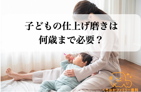 子どもの仕上げ磨きは何歳まで必要？