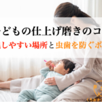子どもの仕上げ磨きのコツ-磨き残しやすい場所と虫歯を防ぐポイント