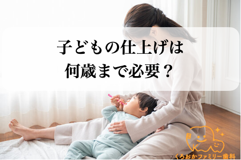 子供の仕上げ磨きは何歳まで必要？