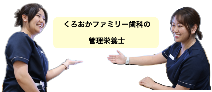 管理栄養士−くろおかファミリー歯科