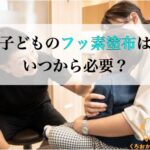 子どものフッ素塗布はいつから必要?