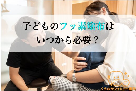 子どものフッ素塗布はいつから必要？