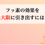フッ素の効果を最大限引き出すには