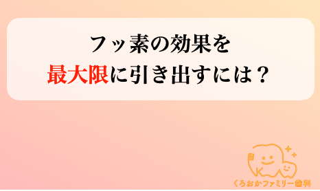 フッ素の効果を最大限引き出すには